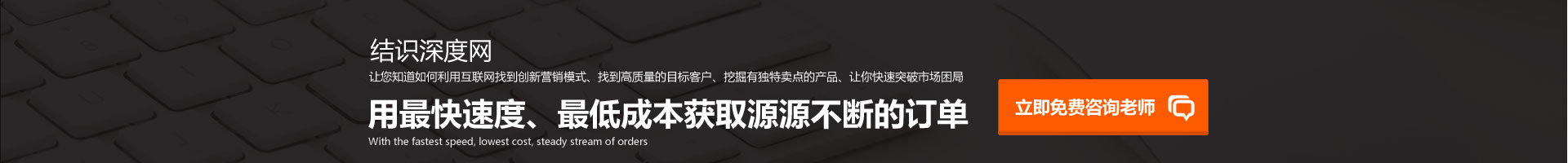 用快的速度、低成本獲取源源不斷的訂單