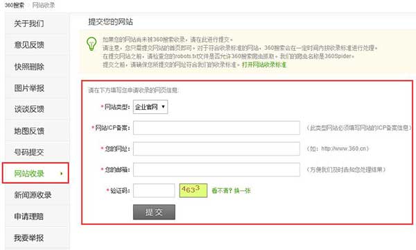 360搜索網(wǎng)站提交界面
