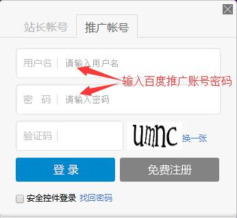 輸入百度推廣賬號密碼登錄