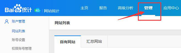 進入百度統計后臺界面，選擇管理