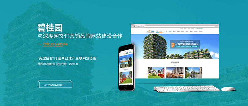 碧桂園與深度網簽訂營銷品牌網站建設合作
