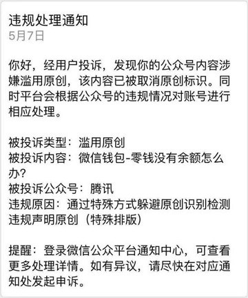 騰訊官方濫用原創被微信取消