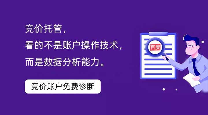 競價托管，看的不是賬戶操作技術，而是數據分析能力。