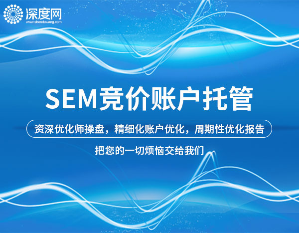 SEM競價賬戶托管